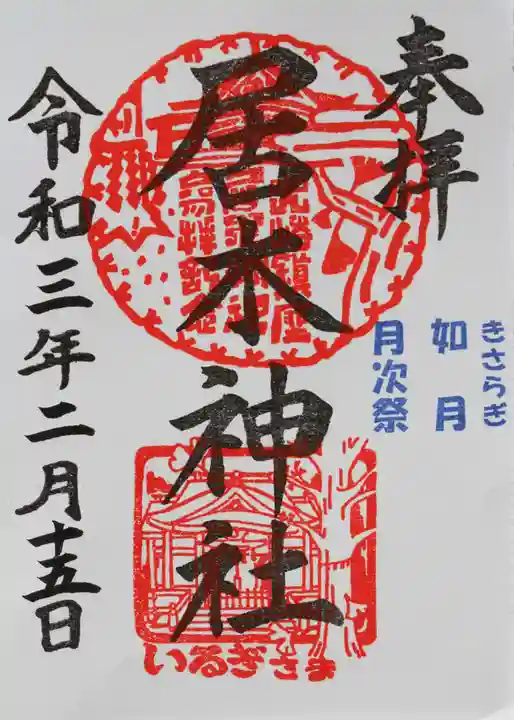 居木神社の御朱印