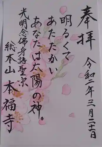 総本山　本福寺の御朱印