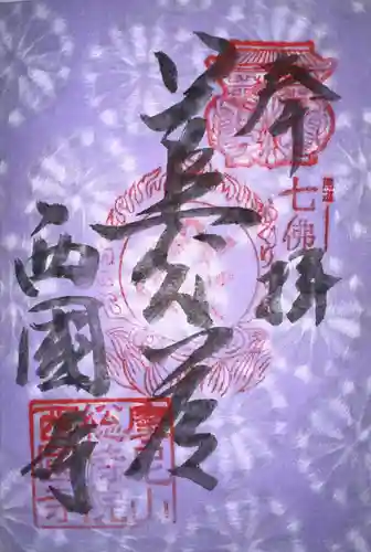 西国寺(広島県)