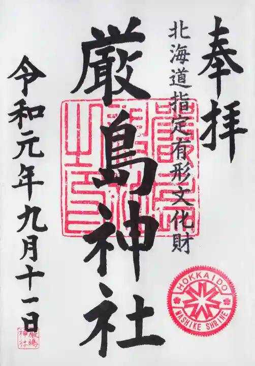 厳島神社の御朱印