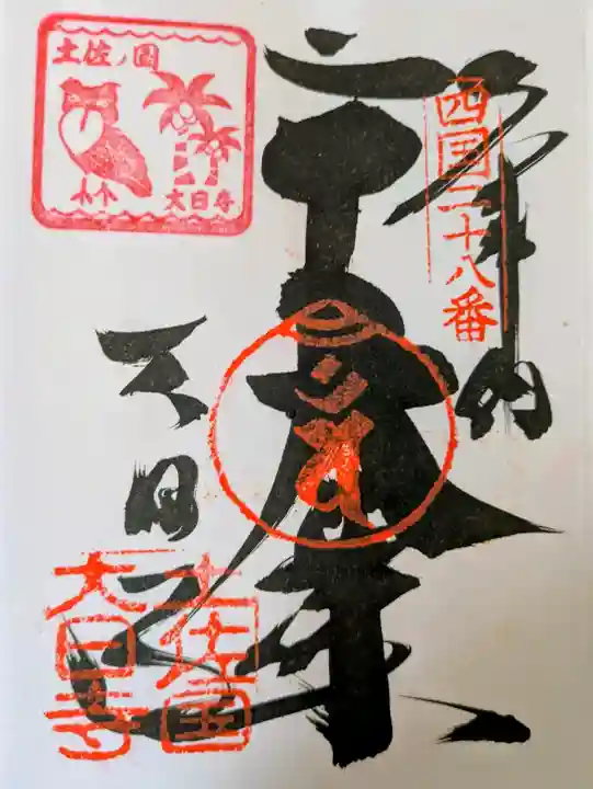 大日寺の御朱印