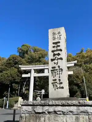 王子神社(東京都)