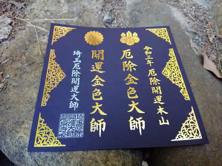 埼玉厄除け開運大師・龍泉寺(切り絵御朱印発祥の寺)の御朱印