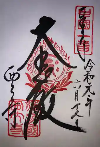 西大寺の御朱印