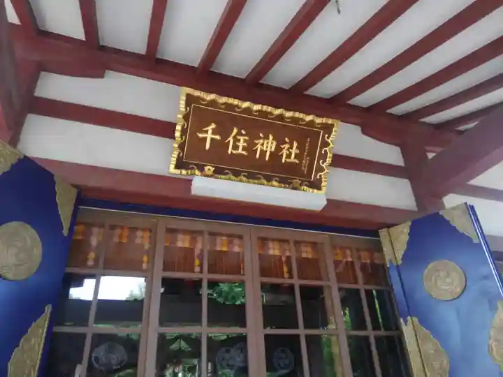 千住神社のその他建物