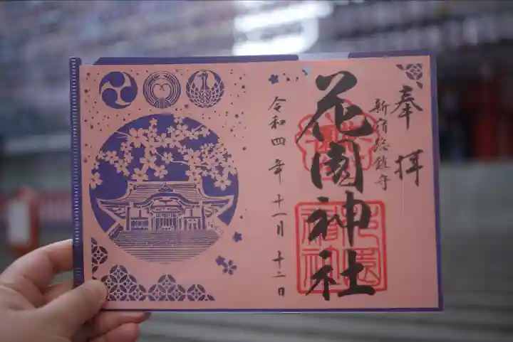 花園神社の御朱印