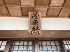 菅原社(三重県)