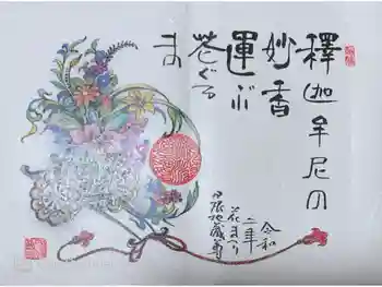 日限地蔵尊 観音院の御朱印 2020年04月