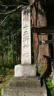 十二所神社のその他建物