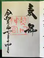 熱田神宮の御朱印