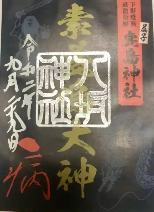 鹿島神社の御朱印