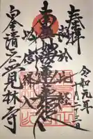 覚林寺の御朱印