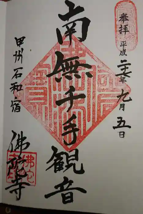 佛陀禅寺(佛陀寺)の御朱印