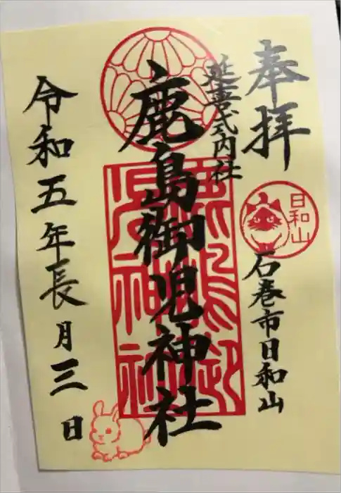 鹿島御児神社の御朱印