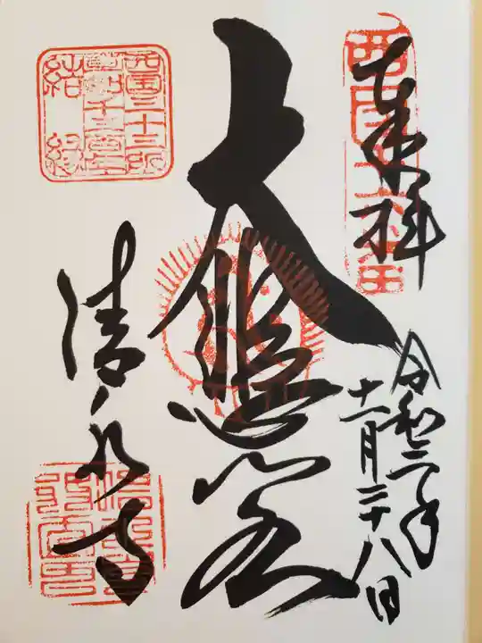 清水寺の御朱印