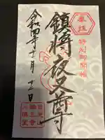 日光山輪王寺三仏堂の御朱印