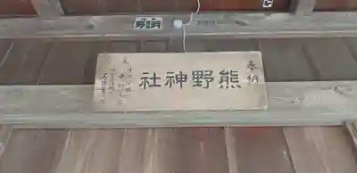 金ヶ作熊野神社のその他建物