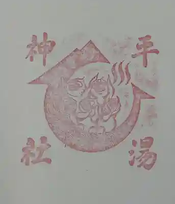 平湯神社(岐阜県)