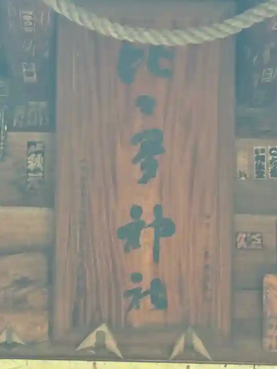 比々多神社(神奈川県)