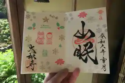 大松禅寺の御朱印