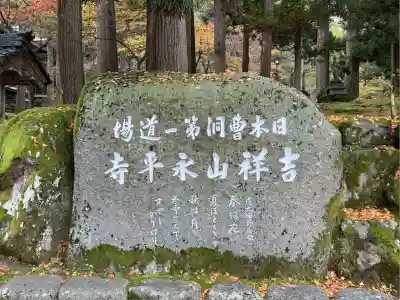 永平寺(福井県)
