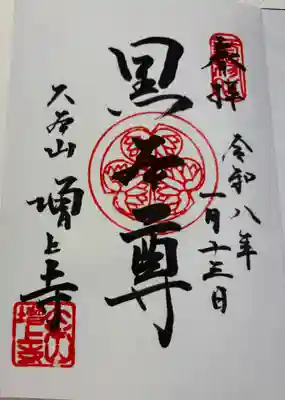 増上寺の御朱印