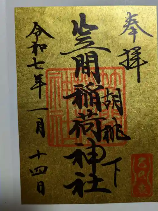 笠間稲荷神社 東京別社の御朱印