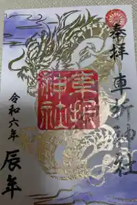 車折神社の御朱印