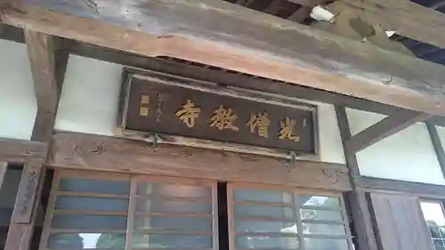 光増寺の本殿・本堂