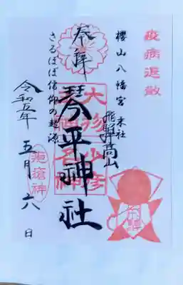 櫻山八幡宮(岐阜県)