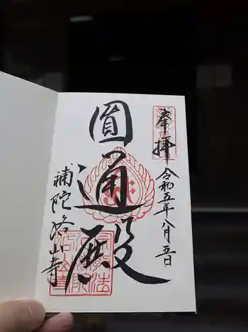 補陀洛山寺の御朱印 2023年08月