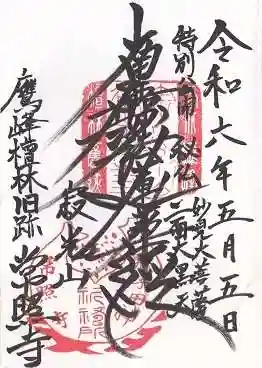 常照寺(京都府)