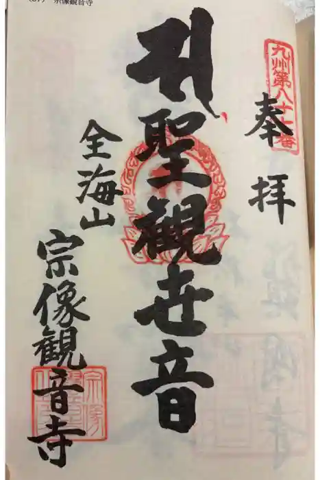 宗像観音寺の御朱印