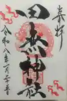 田無神社の御朱印