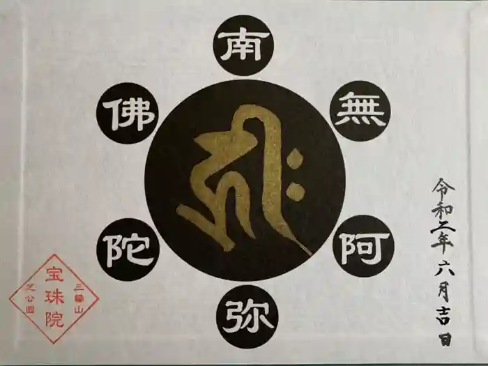 増上寺塔頭 三縁山 宝珠院の御朱印