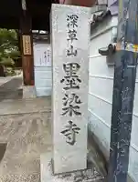 墨染寺(桜寺)(京都府)