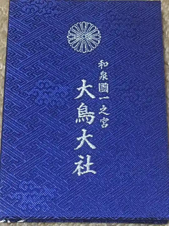 和泉國一之宮 大鳥大社の御朱印帳