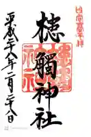 槵觸神社の御朱印