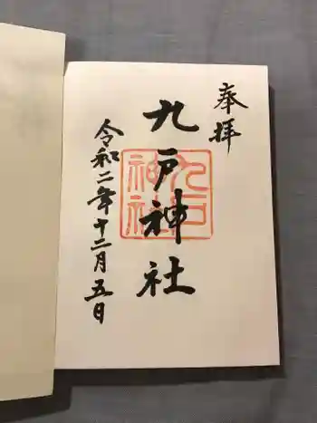 九戸神社の御朱印 2020年12月