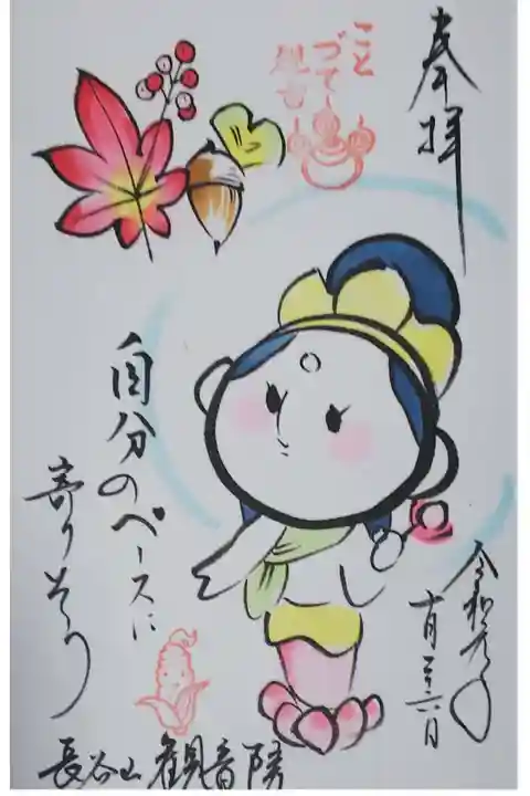 ことづて観音の御朱印