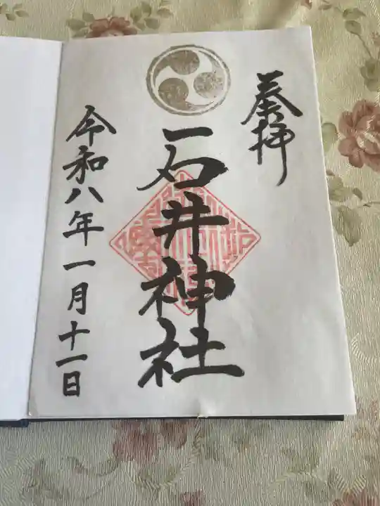 石井神社(茨城県)