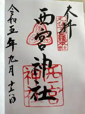 西宮神社(兵庫県)