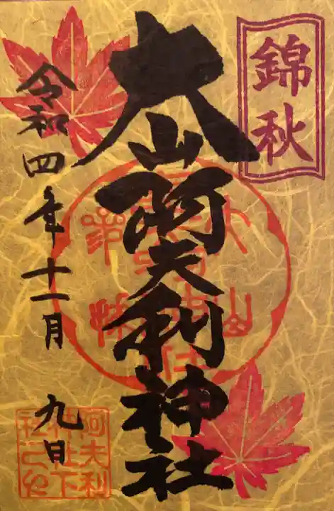 大山阿夫利神社(神奈川県)