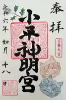 小平神明宮の御朱印