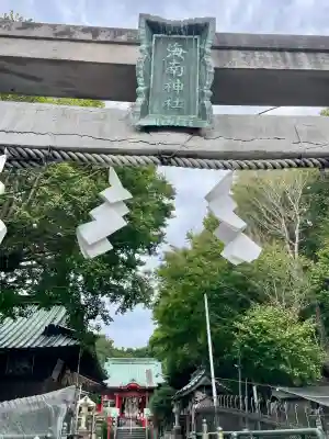 海南神社(神奈川県)