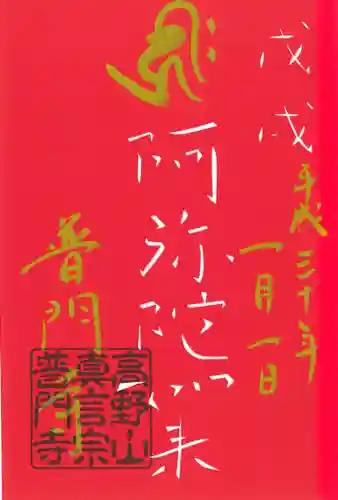 普門寺(切り絵御朱印発祥の寺)の御朱印