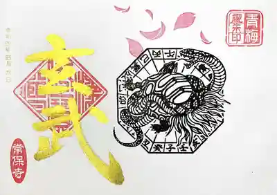 常保寺様では北を守る玄武の御朱印を頂きました。