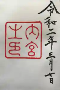伊勢神宮内宮（皇大神宮）の御朱印