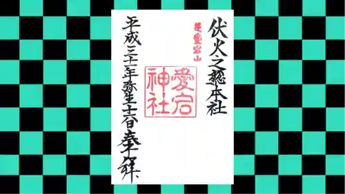 愛宕神社の御朱印