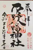 平野八幡神社の御朱印